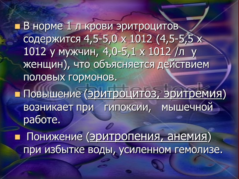 В норме 1 л крови эритроцитов содержится 4,5-5,0 х 1012 (4,5-5,5 х 1012 у